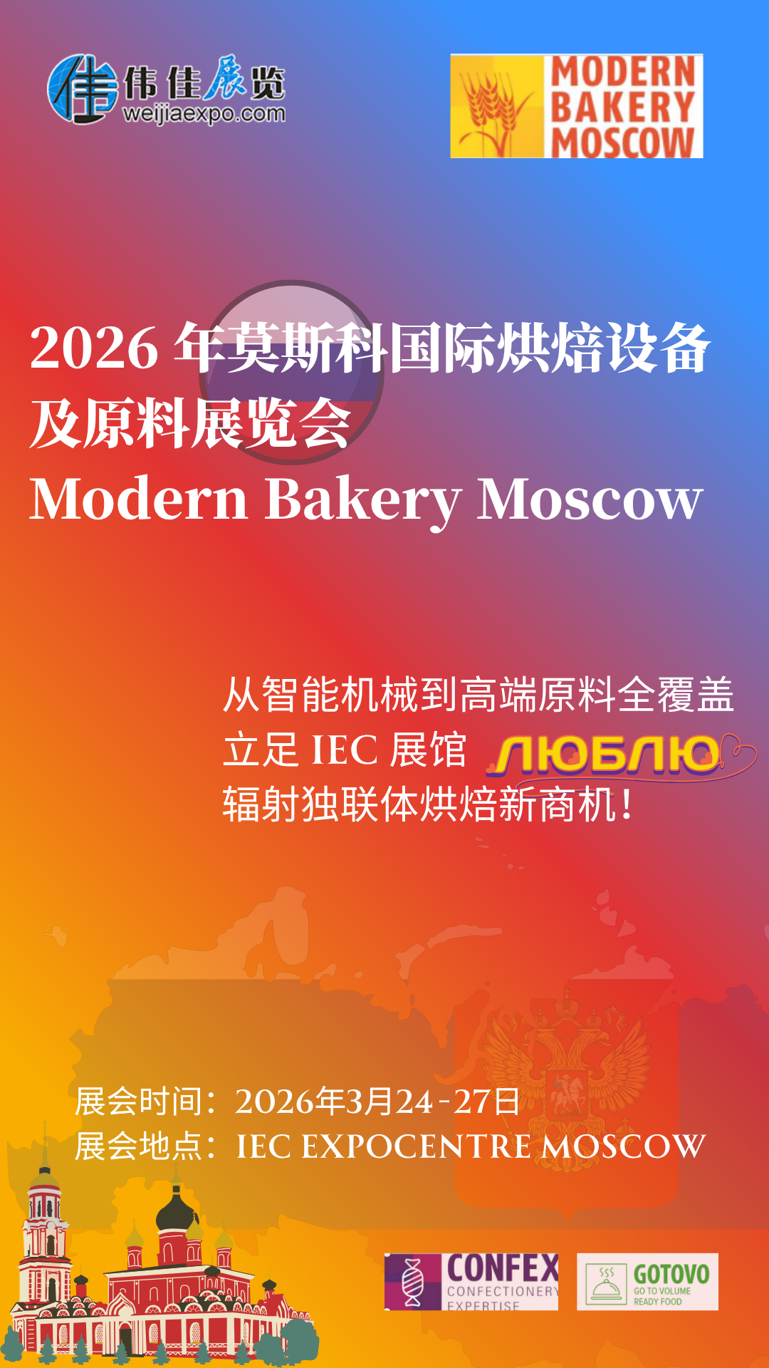 烘焙人必沖!2026 莫斯科這場盛會太頂了